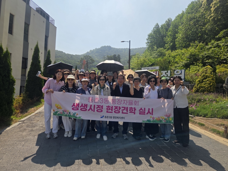 연수구 동춘3동 통장자율회는 지난 12일 구정 발전의 동반자로서 결속을 다지고 지역 문화의 시야를 넓히기 위해 2026 생생시정 현장견학을 실시했다